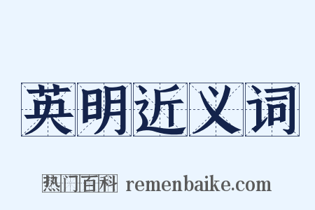 英明近义词是什么意思的图片